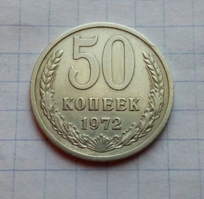 Лот: 19822067. Фото: 1. 50 копеек 1972. Россия и СССР 1917-1991 года