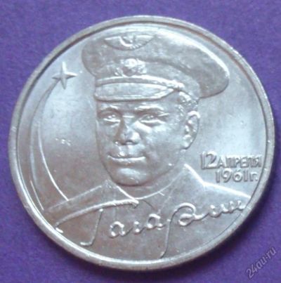 Лот: 5973732. Фото: 1. 2 рубля Гагарин ММД UNC мешковая. Россия после 1991 года