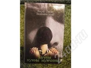 Лот: 319600. Фото: 1. "Зачем нужны мужчины" Вишневский. Художественная