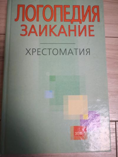 Лот: 21981086. Фото: 1. Книга по логопедии. Психология