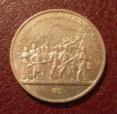 Лот: 8252459. Фото: 1. 1 рубль 1987 года. СССР. 175 лет... Россия и СССР 1917-1991 года