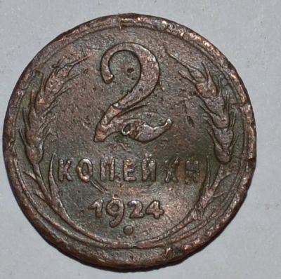 Лот: 6711469. Фото: 1. 2 копейки 1924 (46). Россия и СССР 1917-1991 года