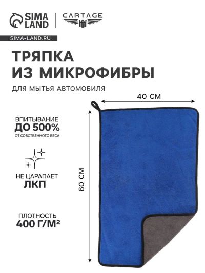 Лот: 25880171. Фото: 1. Тряпка для мытья авто, CARTAGE... Двигатель и элементы двигателя