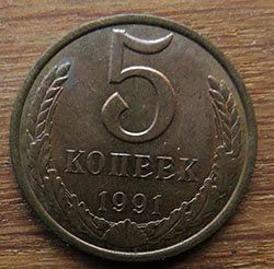 Лот: 13036886. Фото: 1. 5 копеек 1991. Россия и СССР 1917-1991 года