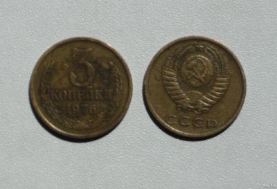 Лот: 15947573. Фото: 1. Монета СССР 3 копейки 1976 год. Россия и СССР 1917-1991 года
