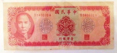 Лот: 19920032. Фото: 1. Тайвань 10 юаней 1969. Азия