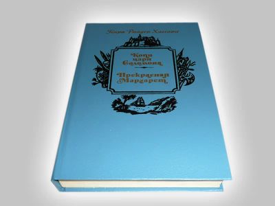 Лот: 4567585. Фото: 1. "Копи царя Соломона" и "Прекрасная... Художественная