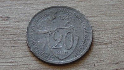 Лот: 9215616. Фото: 1. 20 копеек 1931 (2). Россия и СССР 1917-1991 года