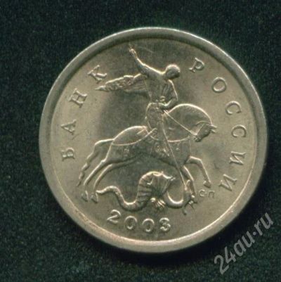 Лот: 295126. Фото: 1. 5 копеек 2003 С-П. Россия после 1991 года