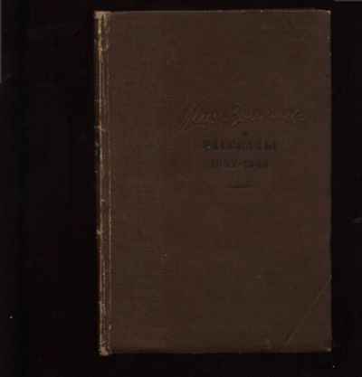 Лот: 10595222. Фото: 1. Мих.Зощенко . Рассказы . 1937-1938... Книги