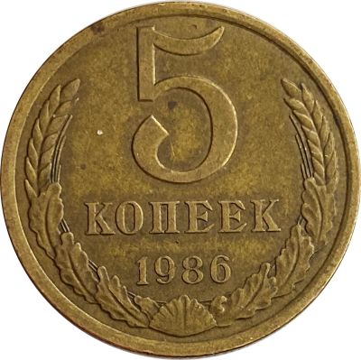 Лот: 21522078. Фото: 1. 5 копеек 1986. Россия и СССР 1917-1991 года