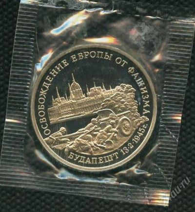 Лот: 2944947. Фото: 1. 1(№2416) 3руб. 1995г. будапешт. Россия после 1991 года