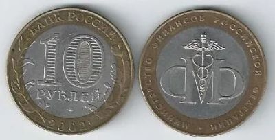 Лот: 19919704. Фото: 1. 10 рублей 2002 год. Министерство... Россия после 1991 года