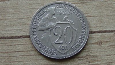 Лот: 9604427. Фото: 1. 20 копеек 1932 хорошая. Россия и СССР 1917-1991 года