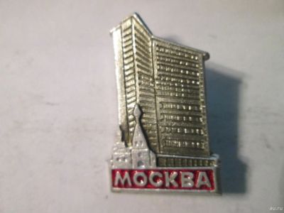 Лот: 14917585. Фото: 1. Знак Москва Гостиница видимо СССР. Сувенирные
