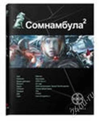 Лот: 2022607. Фото: 1. Александр Зорич Сомнамбула. Книга... Художественная