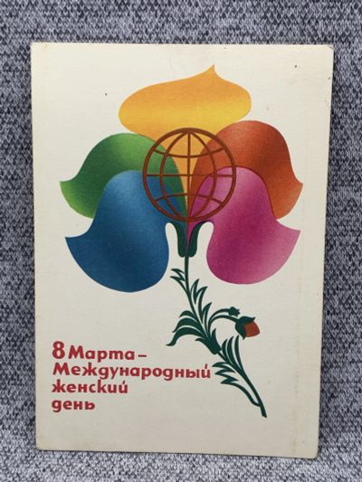 Лот: 25847981. Фото: 1. Почтовая открытка СССР - 8 Марта... Открытки, конверты