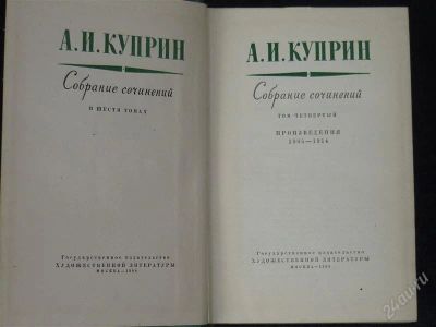 Лот: 1611240. Фото: 1. А.И.Куприн в 6-и томах. Художественная