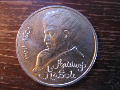 Лот: 5931685. Фото: 1. 1991 один рубль алишер навои. Россия и СССР 1917-1991 года