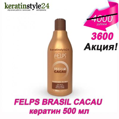 Лот: 9656827. Фото: 1. FELPS Brasil Cacau кератин 500... Эфирные и косметические масла
