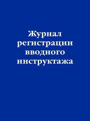 Лот: 19976429. Фото: 1. Журнал регистрации вводного инструктажа. Другое (литература, книги)