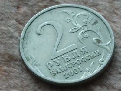 Лот: 10842693. Фото: 1. Монета 2 рубля два Россия 2001... Россия после 1991 года