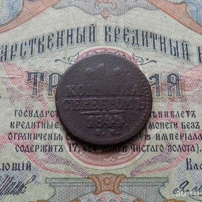Лот: 8814619. Фото: 1. 1 копейка серебром 1844г. СМ... Россия до 1917 года