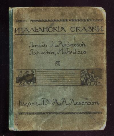 Лот: 20849834. Фото: 1. Итальянские сказки. * 1912 год... Книги