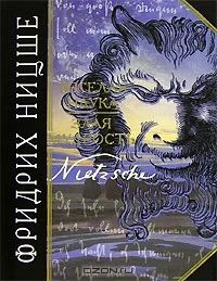 Лот: 3101421. Фото: 1. Фридрих Ницше "Веселая наука... Философия