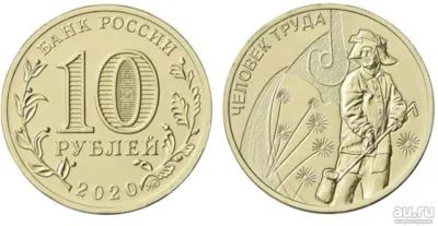 Лот: 20661105. Фото: 1. 10 рублей 2020 года. Человек Труда... Россия после 1991 года