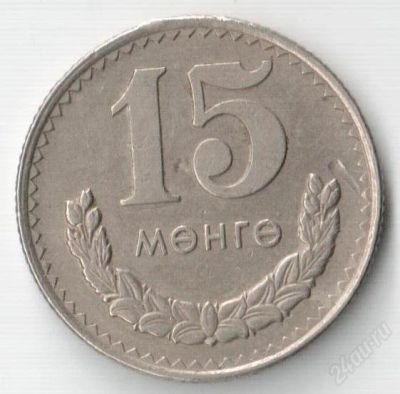 Лот: 2431224. Фото: 1. 15 менге 1970 года. Азия