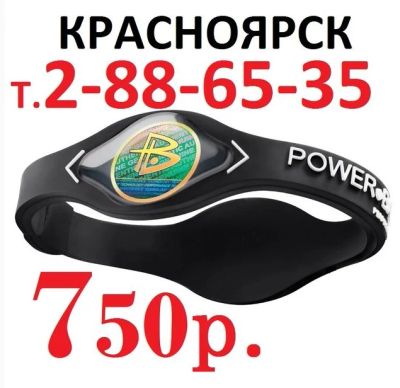 Лот: 3569417. Фото: 1. Power balance Красноярск- энергетический... Браслеты