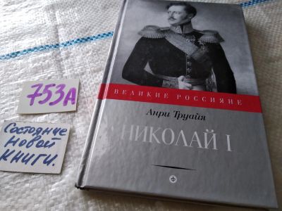 Лот: 18881610. Фото: 1. Труайя Анри, Николай I, Серия... Мемуары, биографии