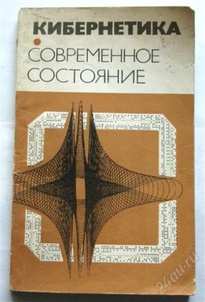 Лот: 822784. Фото: 1. Кибернетика. Современное состояние... Другое (литература, книги)