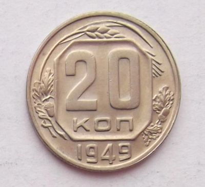 Лот: 8532648. Фото: 1. 20 копеек 1949. Россия и СССР 1917-1991 года