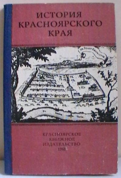 Лот: 15147804. Фото: 1. История Красноярского края - издание... История