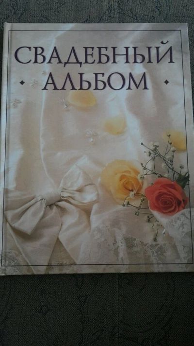 Лот: 14456226. Фото: 1. Свадебный альбом. Свадебная атрибутика и декор