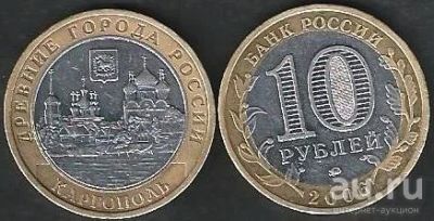 Лот: 10293933. Фото: 1. 10 рублей 2006г Каргополь. Россия после 1991 года