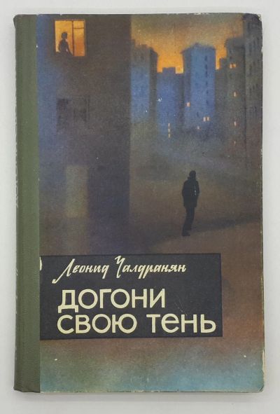 Лот: 25822477. Фото: 1. Леонид Чалдранян / Догони свою... Книги