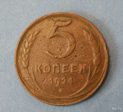 Лот: 9526571. Фото: 1. монета 5 копеек 1924 год ( № 3472... Россия и СССР 1917-1991 года