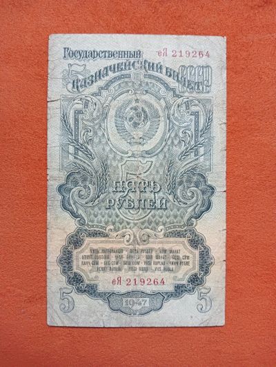 Лот: 20592480. Фото: 1. 5 рублей 1947.. Россия, СССР, страны СНГ