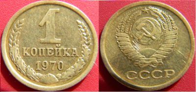 Лот: 7432895. Фото: 1. СССР. 1 копейка 1970 г.(2). Россия и СССР 1917-1991 года