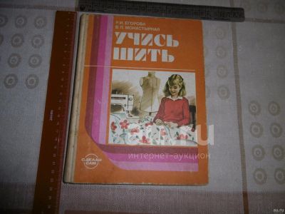 Лот: 25882319. Фото: 1. Книга " Учись шить" издательство... Художественная для детей