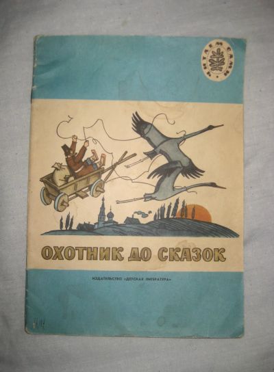 Лот: 19994964. Фото: 1. Русские народные сказки времен... Художественная для детей