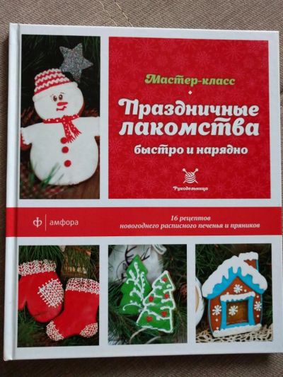 Лот: 7332749. Фото: 1. Книга "Праздничные лакомства... Кулинария