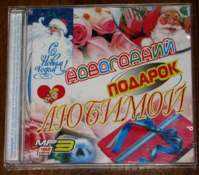 Лот: 4493069. Фото: 1. MP3 сборник "Новогодний подарок... Аудиозаписи