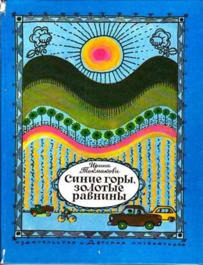 Лот: 12256606. Фото: 1. Синие горы, золотые равнины. Познавательная литература