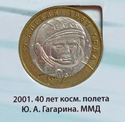 Лот: 10924452. Фото: 1. 10 рублей биметалл Гагарин ммд... Россия после 1991 года