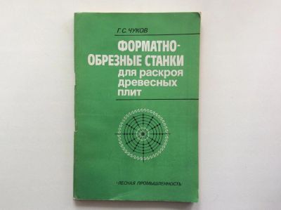 Лот: 9938472. Фото: 1. Форматно-обрезные станки для раскроя... Тяжелая промышленность