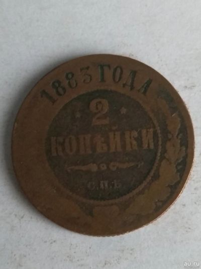 Лот: 13304199. Фото: 1. 2 копейки 1883. Россия до 1917 года
